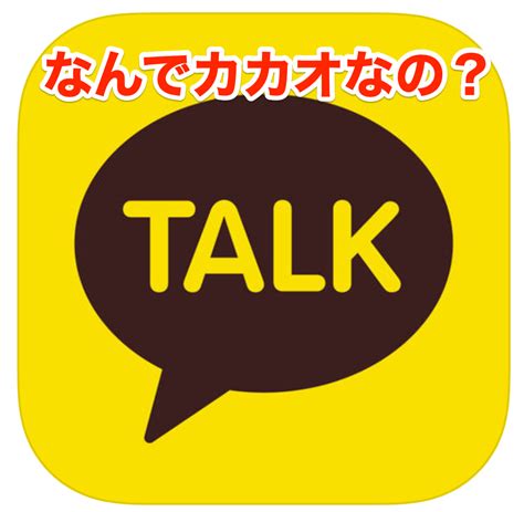 カカオトーク 出会い系|なぜカカオトークが出会い系で使われるの？実際に使ってた私が。